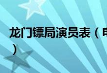 龍門鏢局演員表（電視劇龍門鏢局有哪些演員）