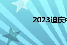 2023迪慶中考總分多少？