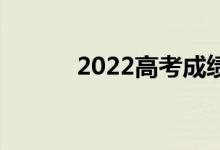 2022高考成績出來幾天 填志愿