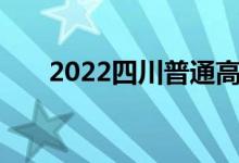 2022四川普通高考志愿填報(bào)統(tǒng)一入口