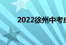 2022徐州中考成績(jī)查詢時(shí)間及入口