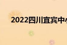 2022四川宜賓中小學(xué)什么時(shí)候放暑假？