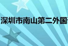 深圳市南山第二外國(guó)語(yǔ)學(xué)校初中部的地址在哪