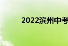 2022濱州中考成績查詢時間公布