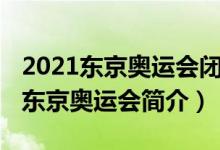 2021東京奧運(yùn)會(huì)閉幕式什么時(shí)候開始（2021東京奧運(yùn)會(huì)簡(jiǎn)介）