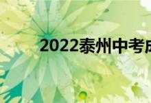 2022泰州中考成績(jī)查詢時(shí)間及入口