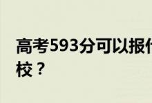 高考593分可以報(bào)什么？593分可以上哪些院校？