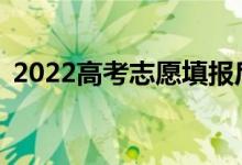 2022高考志愿填報后多久能知道錄取結(jié)果？