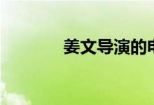 姜文導(dǎo)演的電影（姜文簡介）