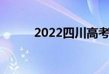 2022四川高考志愿填報(bào)系統(tǒng)入口