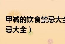 甲減的飲食禁忌大全（甲減需要注意的飲食禁忌大全）