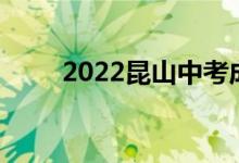 2022昆山中考成績(jī)查詢時(shí)間及入口