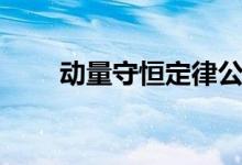 動(dòng)量守恒定律公式（動(dòng)量守恒定律）
