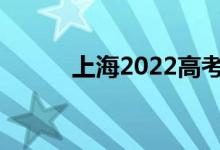 上海2022高考志愿規(guī)則是什么？