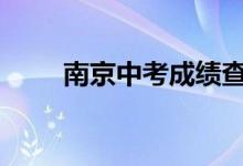 南京中考成績(jī)查詢時(shí)間及入口2022