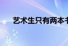 藝術(shù)生只有兩本書嗎？后兩種有用嗎？