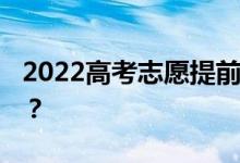 2022高考志愿提前批 錄取通知書什么時候發(fā)？