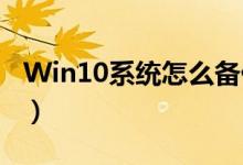 Win10系統(tǒng)怎么備份系統(tǒng)（只需要簡(jiǎn)單的7步）