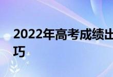 2022年高考成績出來后幾天填報志愿的小技巧