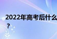 2022年高考后什么時候填志愿 什么時候打分？