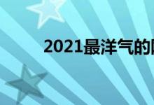 2021最洋氣的網(wǎng)名（好聽(tīng)的網(wǎng)名）