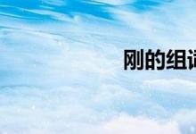 剛的組詞（剛解釋）