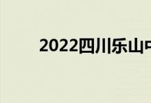 2022四川樂山中小學(xué)暑假時(shí)間公布