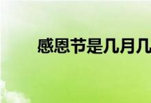 感恩節(jié)是幾月幾號（感恩節(jié)的由來）