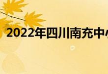 2022年四川南充中小學(xué)暑假什么時(shí)候開始？