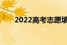 2022高考志愿填報前需要注意什么？