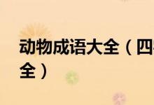 動物成語大全（四字成語 帶有動物的成語大全）