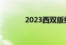 2023西雙版納中考總分多少？