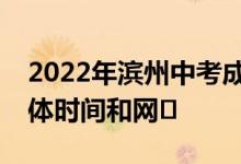 2022年濱州中考成績什么時候出來？查看具體時間和網(wǎng)?