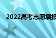 2022高考志愿填報(bào)高考志愿入口在哪里？
