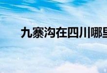 九寨溝在四川哪里（九寨溝位置簡介）