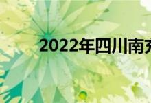 2022年四川南充中小學(xué)暑假時(shí)間表
