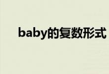 baby的復數(shù)形式（family的復數(shù)形式）