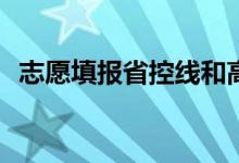 志愿填報省控線和高考最低分是什么意思？
