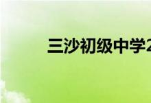三沙初級中學(xué)2022年暑假時間表