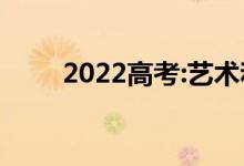 2022高考:藝術(shù)和文史都可以報(bào)嗎？