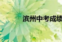 濱州中考成績查詢時間2022年