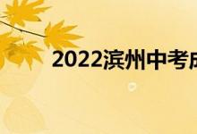 2022濱州中考成績查詢時間及入口