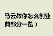 馬云教你怎么創(chuàng)業(yè)（馬云教你怎么創(chuàng)業(yè)書籍經(jīng)典部分一覽）