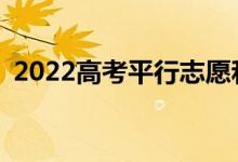 2022高考平行志愿和順序志愿有什么區(qū)別？