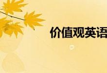 價值觀英語（價值觀簡介）