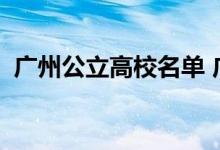 廣州公立高校名單 廣州有什么好吃的特產(chǎn)？