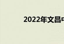 2022年文昌中小學(xué)暑假時(shí)間表