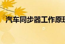 汽車同步器工作原理（了解一下是如何的）