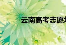 云南高考志愿填報系統(tǒng)入口2022