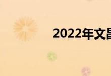 2022年文昌小學(xué)暑假時(shí)間